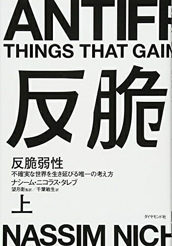 【中古】（新古品・未使用品） 反脆弱性[上]――不確実な世界を生き延びる唯一の考え方