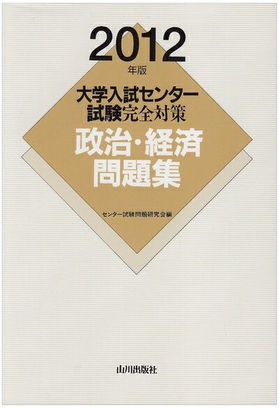 【中古】 政治・経済問題集 2012年版 (大学入試センター試験完全対策)