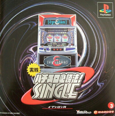 【中古】(新古品・未使用品) 実戦パチスロ必勝法! シングル 〜イプシロンR〜