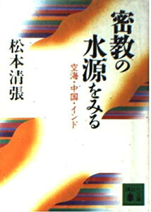 【中古】 密教の水源をみる: 空海・中国・インド (講談社文庫 ま 1-48)