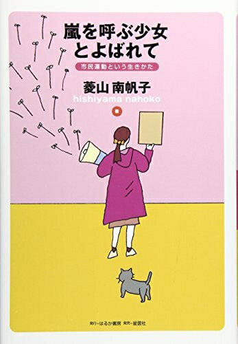 【中古】 嵐を呼ぶ少女とよばれて