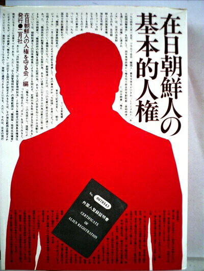 【中古】 在日朝鮮人の基本的人権 (1977年)