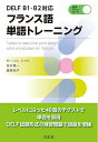 【中古】(新古品・未使用品) DELF B1・B2対応 フランス語単語トレーニング