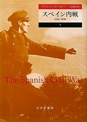 【中古】 スペイン内戦――1936-1939 (下)
