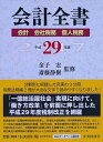 【中古】(新古品・未使用品) 会計全書〈平成29年度〉