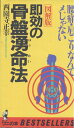 【中古】 即効の骨盤湧命法 図解版: 腰痛・肩こりなんてメじゃない (ワニの本 638)