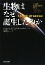 【中古】 生物はなぜ誕生したのか:生命の起源と進化の最新科学
