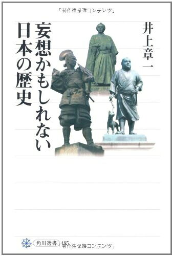 【中古】 妄想かもしれない日本の歴史 (角川選書)