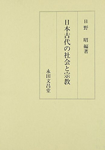 【中古】 日本古代の社会と宗教