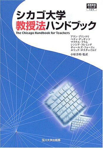 Educational Welfare - 【中古】 シカゴ大学 教授法ハンドブック (高等教育シリーズ) (高等教育シリーズ 131)