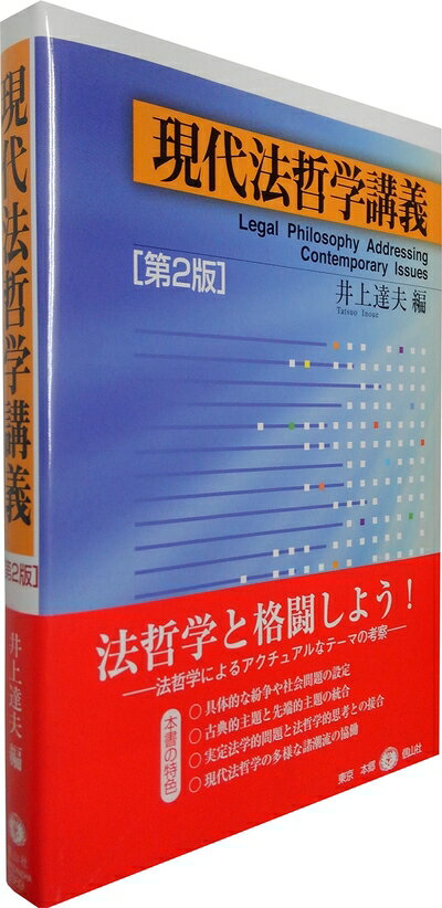 【中古】（新古品・未使用品） 現代法哲学講義〈第2版〉