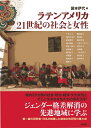 【中古】(新古品・未使用品) ラテンアメリカ 21世紀の社会と女性