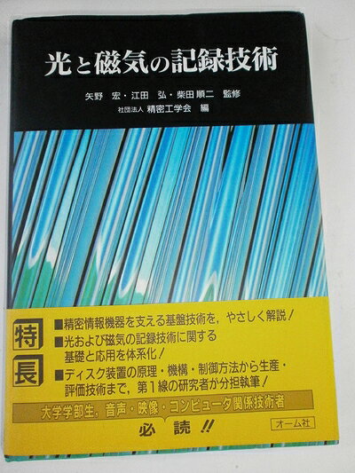 【中古】 光と磁気の記録技術