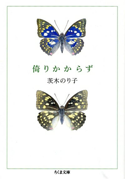 【中古】（新古品・未使用品） 倚りかからず (ちくま文庫)