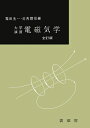 【中古】(新古品・未使用品) 大学演習 電磁気学 全訂版