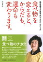 【中古】(新古品・未使用品) 食べ物を変えると、からだも、運命も変わります。:岡田恭子の恭子式マクロビオティック