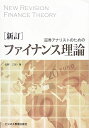 【中古】(新古品・未使用品) 新訂 証券アナリストのためのファイナンス理論