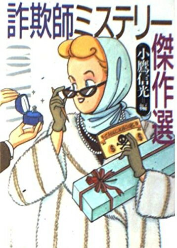 【中古】 詐欺師ミステリー傑作選 (河出文庫 539C)