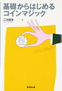 【中古】(新古品・未使用品) 基礎からはじめるコインマジック