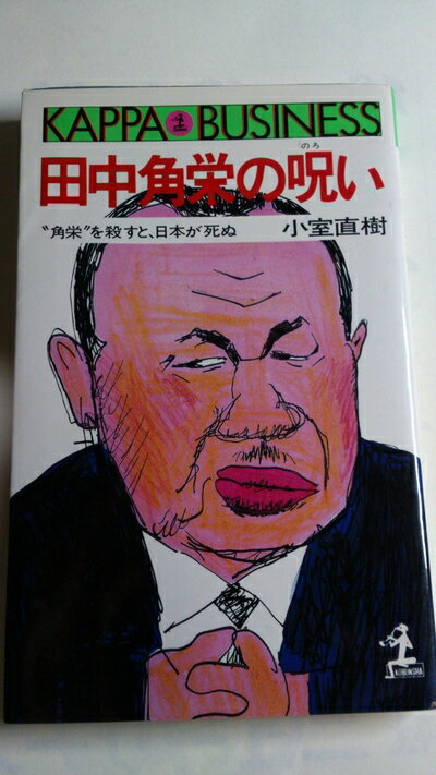 【中古】 田中角栄の呪い: 角栄を殺すと、日本が死ぬ