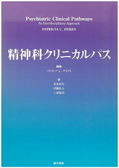 【中古】 精神科クリニカルパス