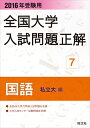 【中古】 2016年受験用 全国大学入試問題正解 国語(私立大編)