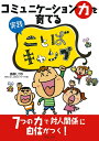 【中古】 コミュニケーション力を育てる 実践 ことばキャンプ