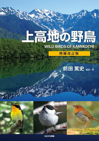 【お届け日について】お届け日の"指定なし"で、記載の最短日より早くお届けできる場合が多いです。お品物をなるべく早くお受け取りしたい場合は、お届け日を"指定なし"にてご注文ください。お届け日をご指定頂いた場合、ご注文後の変更はできかねます。【要注意事項】掲載されておりますお写真画像は全てイメージとなり、お送りするものを保証するものではございませんので、必ず下記事項を一読ください。【お品物お届けまでの流れについて】・ご注文：24時間365日受け付けております。・ご注文の確認と入金：入金*が完了いたしましたらお品物の手配をさせていただきます・お届け：商品ページにございます最短お届け日数±3日前後でのお届けとなります。*前払いやお支払いが遅れた場合は入金確認後配送手配となります、ご理解くださいますようお願いいたします。【中古品の不良対応について】・お品物に不具合がある場合、到着より7日間は返品交換対応*を承ります。初期不良がございましたら、購入履歴の「ショップへお問い合わせ」より不具合内容を添えてご連絡ください。*代替え品のご提案ができない場合ご返金となりますので、ご了承ください。・お品物販売前に動作確認をしておりますが、中古品という特性上配送時に問題が起こる可能性もございます。お手数おかけいたしますが、お品物ご到着後お早めにご確認をお願い申し上げます。【在庫切れ等について】弊社は他モールと併売を行っている兼ね合いで、在庫反映システムの処理が遅れてしまい在庫のない商品が販売中となっている場合がございます。完売していた場合はメールにてご連絡いただきますので、ご了承ください。【重要】・当社中古品は、製品を利用する上で問題のないものを取り扱っておりますので、ご安心して、ご購入いただければ幸いです。・商品の画像及びシリアルナンバーを弊社の方で控えておりますので、すり替え・模造品対策店舗として安心してお買い求めください。・中古本の特性上【ヤケ、破れ、折れ、メモ書き、匂い、レンタル落ち】等がある場合がございます。・レンタル落ちの場合、タグ等が張り付いている場合がございますが、使用する上で問題があるものではございません。・商品名に【付属、特典、○○付き、ダウンロードコード】等の記載があっても中古品の場合は基本的にこれらは付属致しません。下記はメーカーインフォになりますため、保証等の記載がある場合や、付属品詳細の記載がある場合がございますが、こちらの製品は中古品ですのでメーカー保証の対象外となり、付属品に関しましても、製品の機能として損なわない付属品（保存袋、ストラップ...ect）は基本的には付属いたしません。かならずご理解いただいた上で、ご購入ください。上高地の野鳥