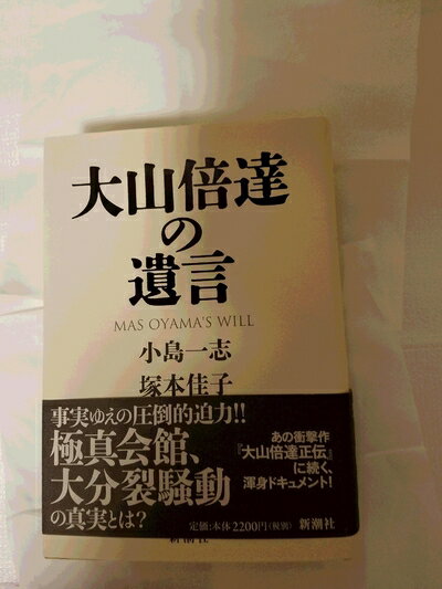 Nonfiction （Overseas） - 【中古】（新古品・未使用品） 大山倍達の遺言
