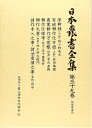 【中古】 日本農書全集 (第39巻(地域農書 4))