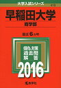 【中古】 早稲田大学(商学部) (2016年版大学入試シリーズ)