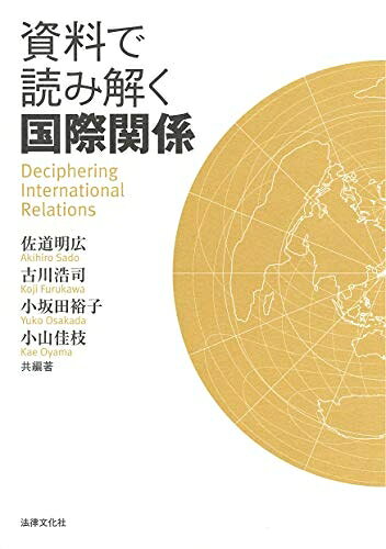 【中古】（新古品・未使用品） 資料で読み解く国際関係