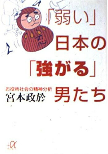 【中古】 弱い日本の強がる男たち: お役所社会の精神分析 (講談社+アルファ文庫 G 16-3)