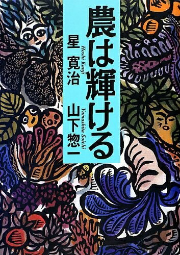 【中古】 農は輝ける