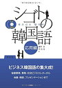 【中古】 CD2枚付 シゴトの韓国語 応用編