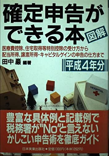 【中古】 図解確定申告ができる本 平成4年分
