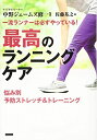 【中古】(新古品・未使用品) 一流ランナーは必ずやっている! 最高のランニングケア