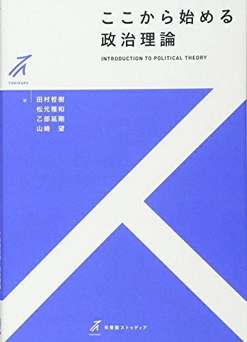 【お届け日について】お届け日の"指定なし"で、記載の最短日より早くお届けできる場合が多いです。お品物をなるべく早くお受け取りしたい場合は、お届け日を"指定なし"にてご注文ください。お届け日をご指定頂いた場合、ご注文後の変更はできかねます。【未開封・新古品について】こちらのお品物は、買取時に「未開封・未使用」と判断させていただいたお品物です。新品購入時と遜色ないお品物ではございますが、一度人の手に渡ったお品物として、「中古-新古品・未使用品」とさせていただいております。【要注意事項】掲載されておりますお写真画像は全てイメージとなります。こちらのお品物は、未開封のお品物を買い取りしたものですので、パッケージに同封されている特典類は基本付属致します。※各店舗限定の別梱包初回購入特典や早期予約特典は付属せず、期限付きシリアル等は期限の保証はできかねます。【お品物お届けまでの流れについて】・ご注文：24時間365日受け付けております。・ご注文の確認と入金：入金*が完了いたしましたらお品物の手配をさせていただきます・お届け：商品ページにございます最短お届け日数±3日前後でのお届けとなります。*前払いやお支払いが遅れた場合は入金確認後配送手配となります、ご理解くださいますようお願いいたします。【新古品の不良対応について】・お品物に不具合がある場合、到着より7日間は返品交換対応*を承ります。初期不良がございましたら、購入履歴の「ショップへお問い合わせ」より不具合内容を添えてご連絡ください。*代替え品のご提案ができない場合ご返金となりますので、ご了承ください。・未開封の新古品という特性上、動作確認ができておりません。お手数おかけいたしますが、お品物ご到着後お早めにご確認をお願い申し上げます。【在庫切れ等について】弊社は他モールと併売を行っている兼ね合いで、在庫反映システムの処理が遅れてしまい在庫のない商品が販売中となっている場合がございます。完売していた場合はメールにてご連絡いただきますので、ご了承ください。【重要】・商品の画像及びシリアルナンバーを弊社の方で控えておりますので、すり替え・模造品対策店舗として安心してお買い求めください。・未読、未使用品となります。・帯、シュリンクの有無に関しましては、始めから無いものもございますためご了承ください。・限定版特典や、通常付属する同封物特典はございますが、各店舗毎の初回購入特典,予約特典などの「別梱包特典類」や、期限付きシリアルコードなどにつきましては、買取品の為、商品名にそれらの記載があっても基本的に付属いたしません。下記はメーカーインフォになりますため、保証等の記載がある場合や、付属品詳細の記載がある場合がございますが、こちらの製品は中古品ですのでメーカー保証の対象外となります。かならずご理解いただいた上で、ご購入ください。ここから始める政治理論 (有斐閣ストゥディア)