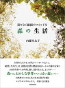 【中古】(新古品・未使用品) 限りなく繊細でワイルドな森の生活