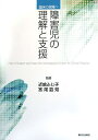 【中古】(新古品・未使用品) 障害児の理解と支援: 臨床の現場へ