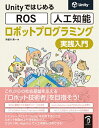 【中古】(新古品・未使用品) Unityではじめる ROS・人工知能 ロボットプログラミング実践入門