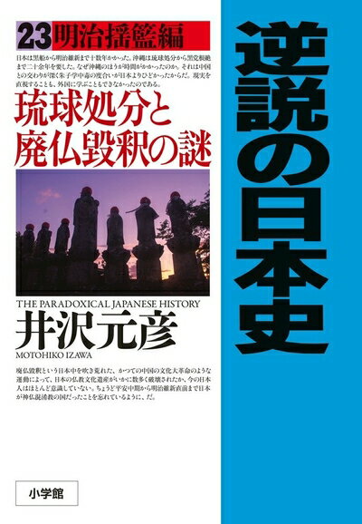 【中古】 逆説の日本史 23: 明治揺籃編 琉球処分と廃仏毀釈の謎