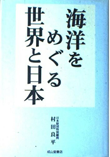 【中古】 海洋をめぐる世界と日本