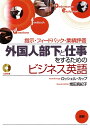【中古】(新古品・未使用品) 外国人部下と仕事をするためのビジネス英語 () ()