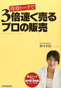 【中古】 即効トークで 3倍速く売るプロの販売