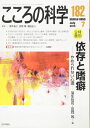【中古】(新古品・未使用品) 依存と嗜癖: こころの科学