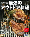 【中古】(新古品・未使用品) 最強のアウトドア料理 (TJMOOK)