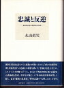 【中古】 忠誠と反逆: 転換期日本の精神史的位相