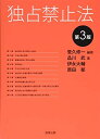 【中古】(新古品・未使用品) 独占禁止法〔第3版〕