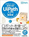 【中古】(新古品・未使用品) RPAツールで業務改善! UiPath入門 基本編